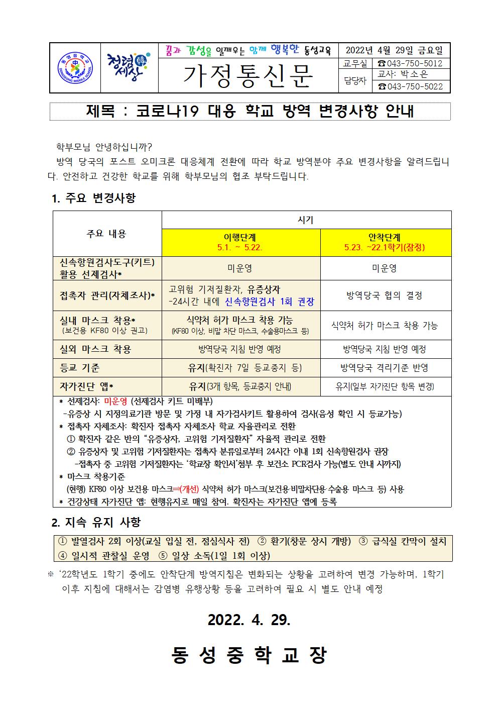 코로나19 대응 학교 방역 변경사항 안내 가정통신문001