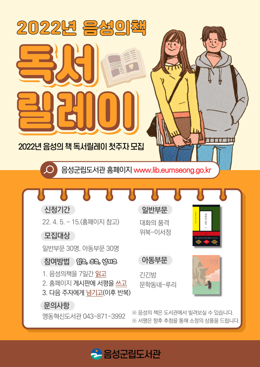 음 성 군 수 평생학습과_독서릴레이 포스터