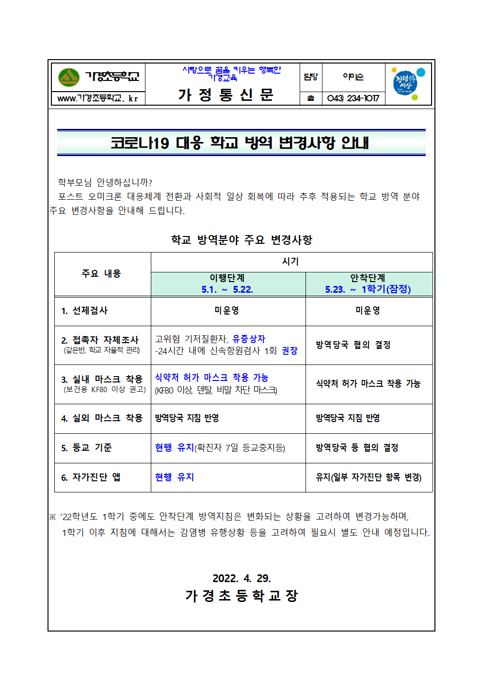 코로나19대응학교방역변경사항001