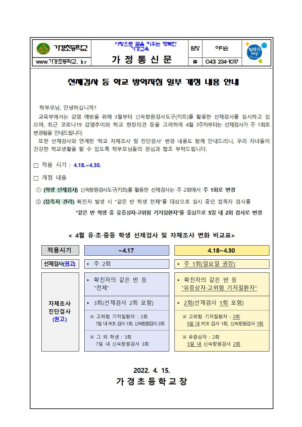 선제검사등 학교방역지침 일부 개정 내용 안내001