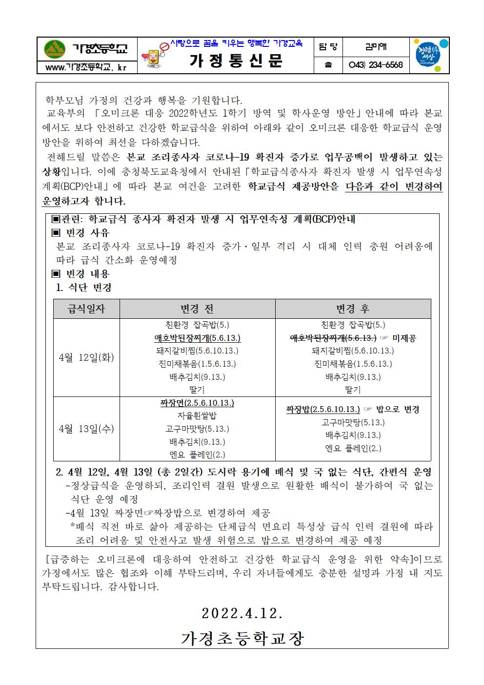 4월12일~4월13일 학교급식운영 변경사항 안내 가정통신문001