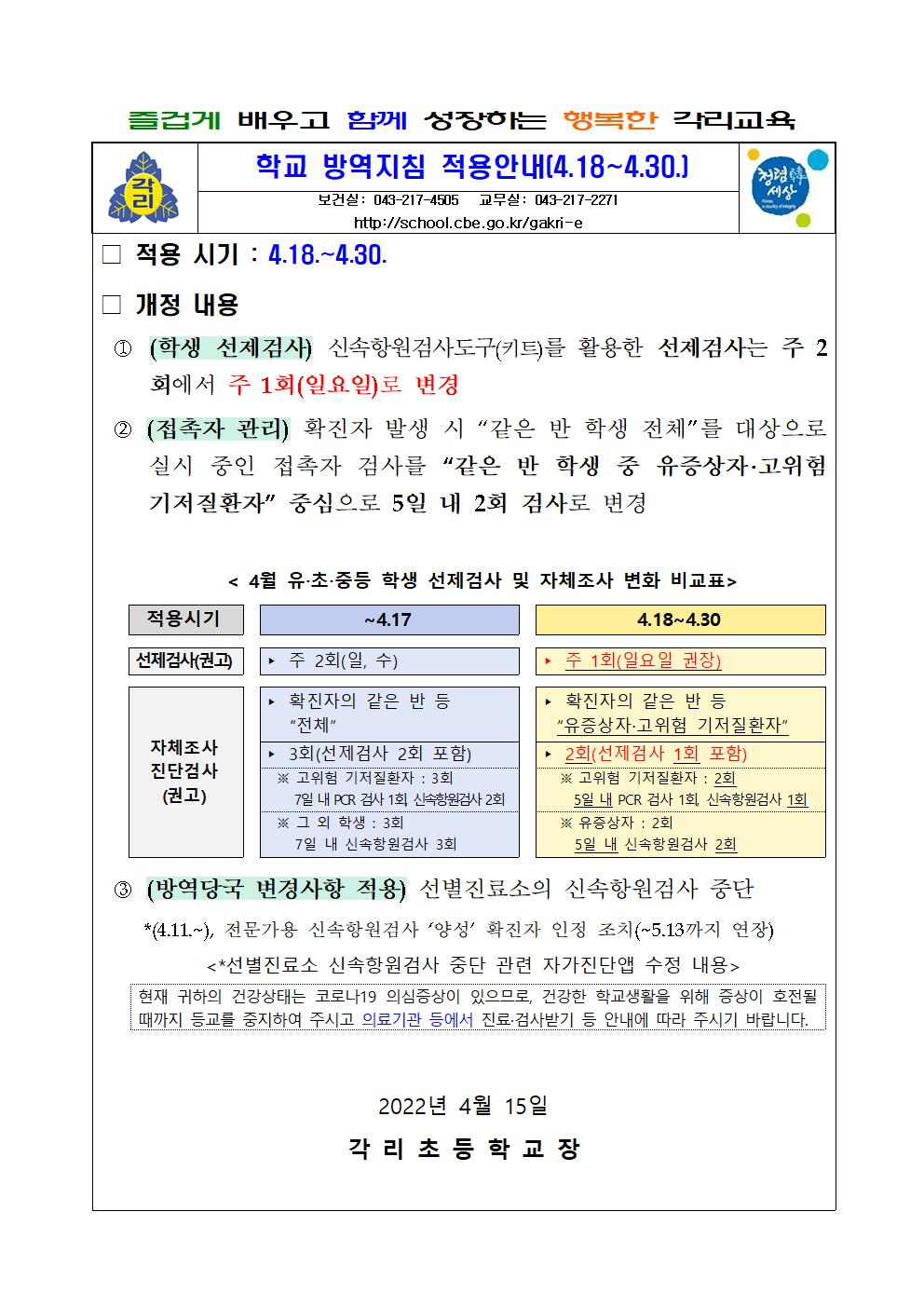 학교 방역지침 적용안내(4.18.~4.30.)001