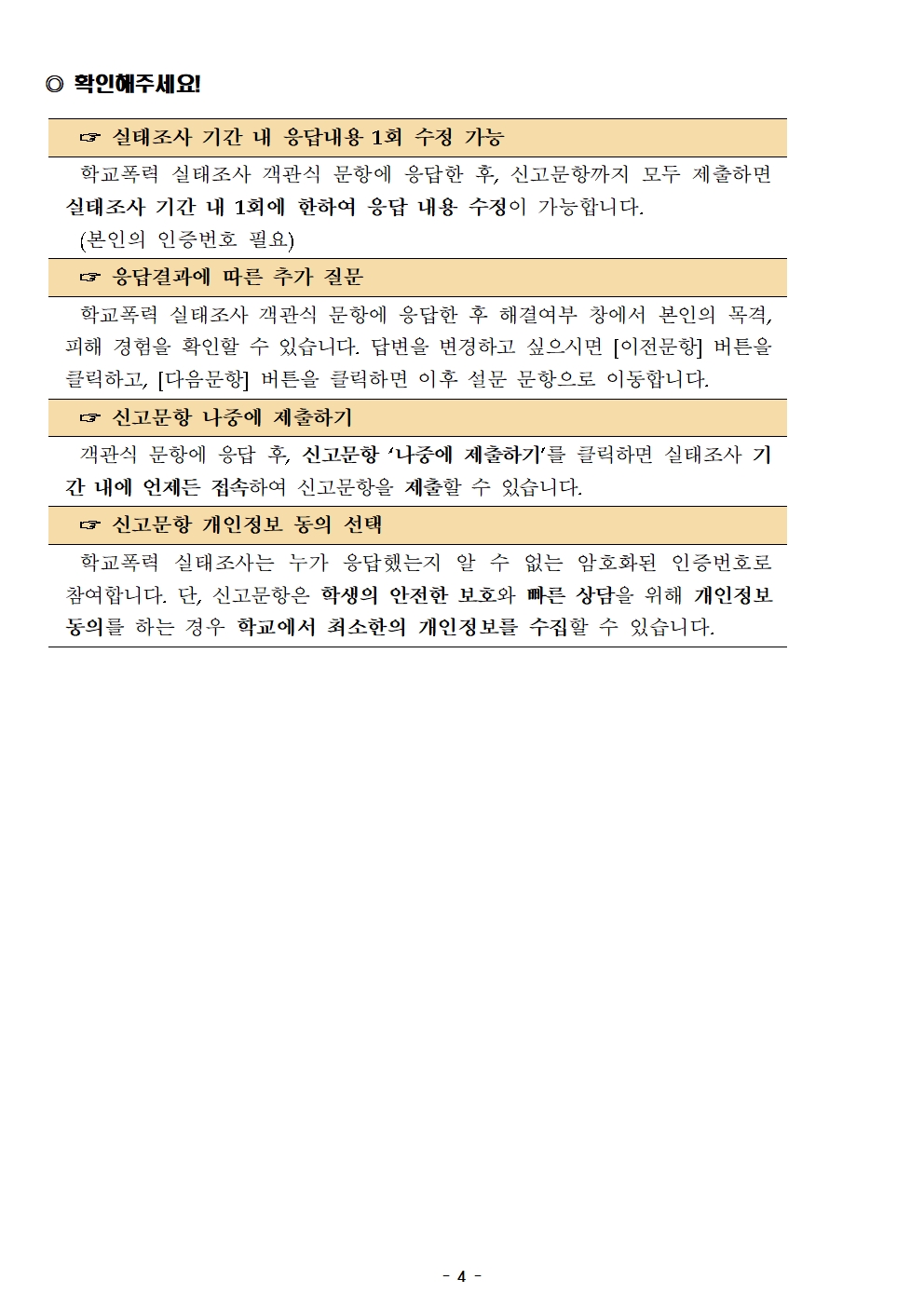 2022학년도 학교폭력 실태조사 참여 안내장(각리초)004