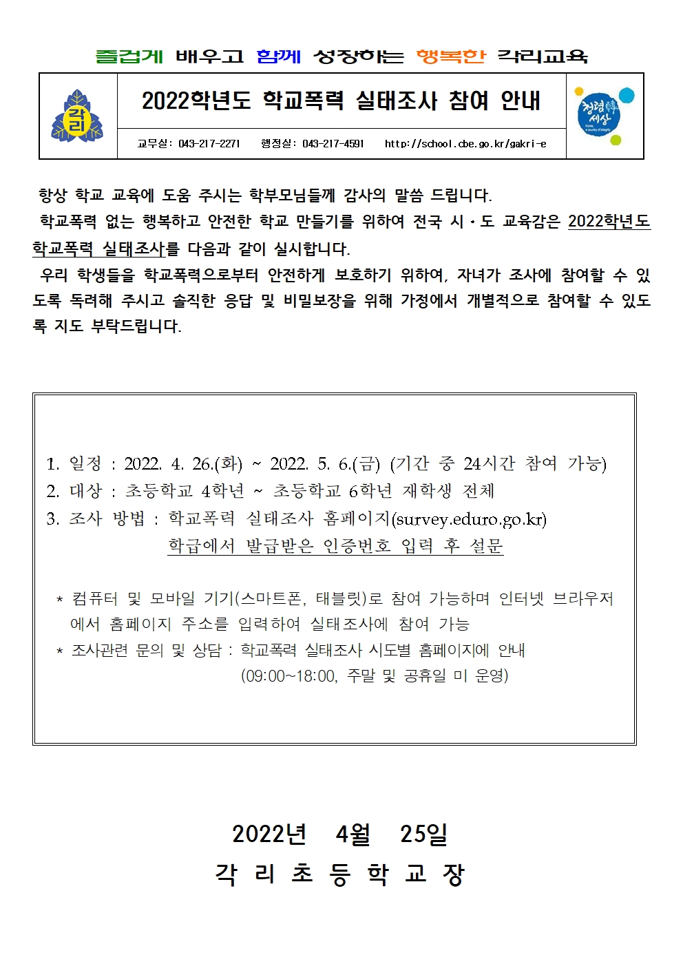 2022학년도 학교폭력 실태조사 참여 안내장(각리초)001