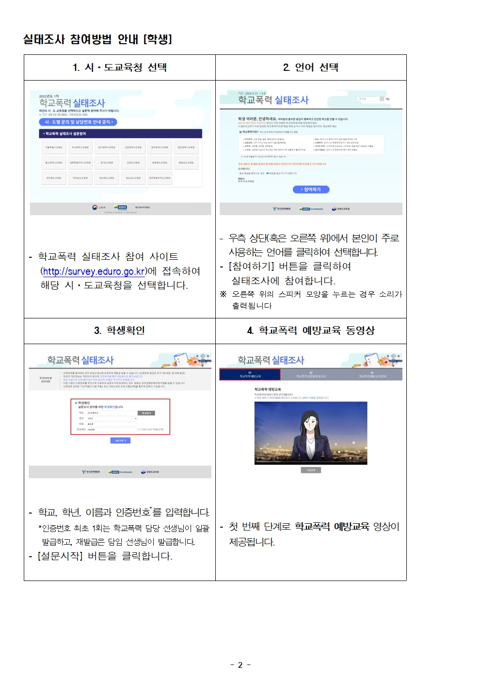 2022학년도 학교폭력 실태조사 참여 안내장(각리초)002