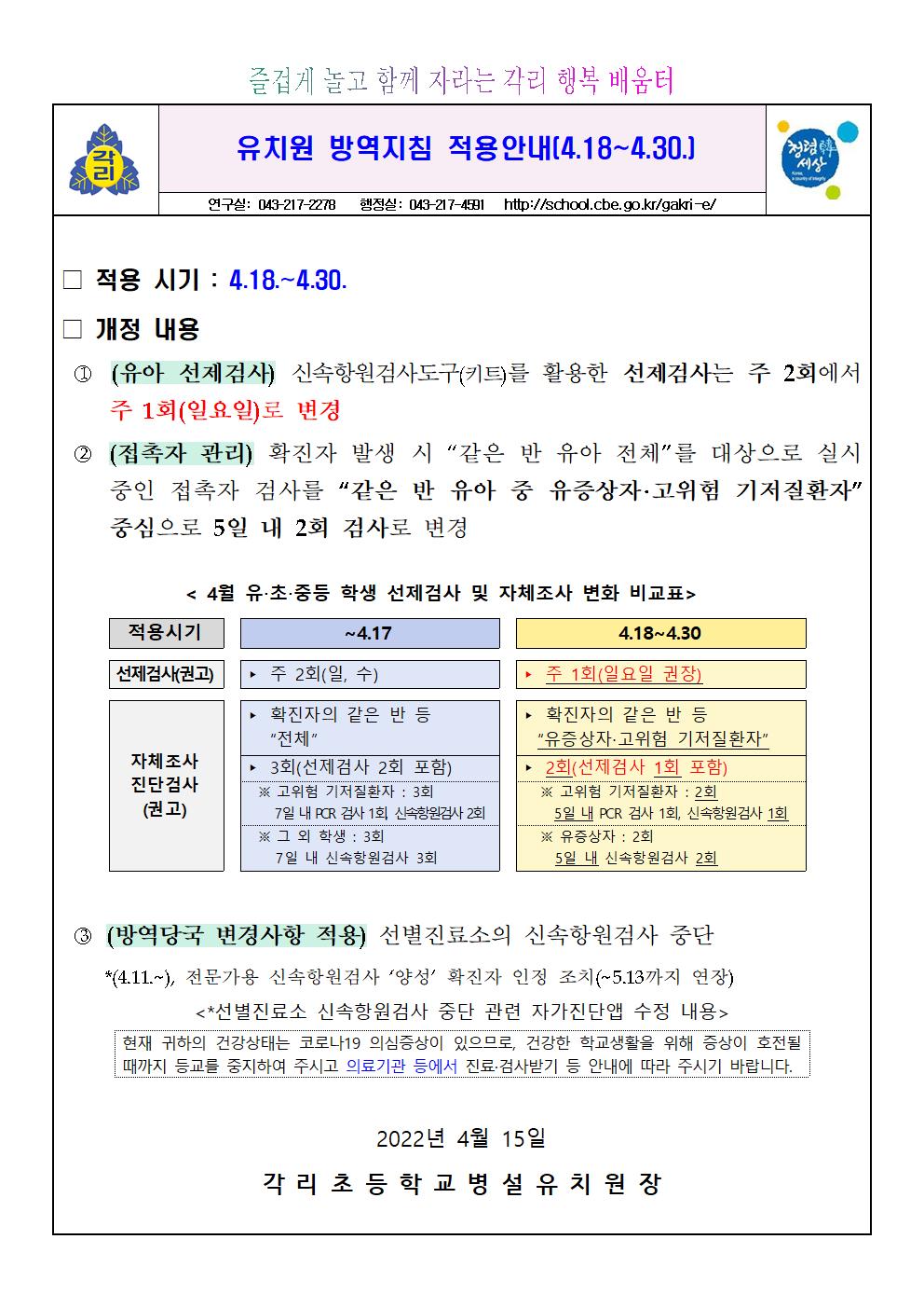 유치원방역지침 적용안내(4.18.~4.30.)001