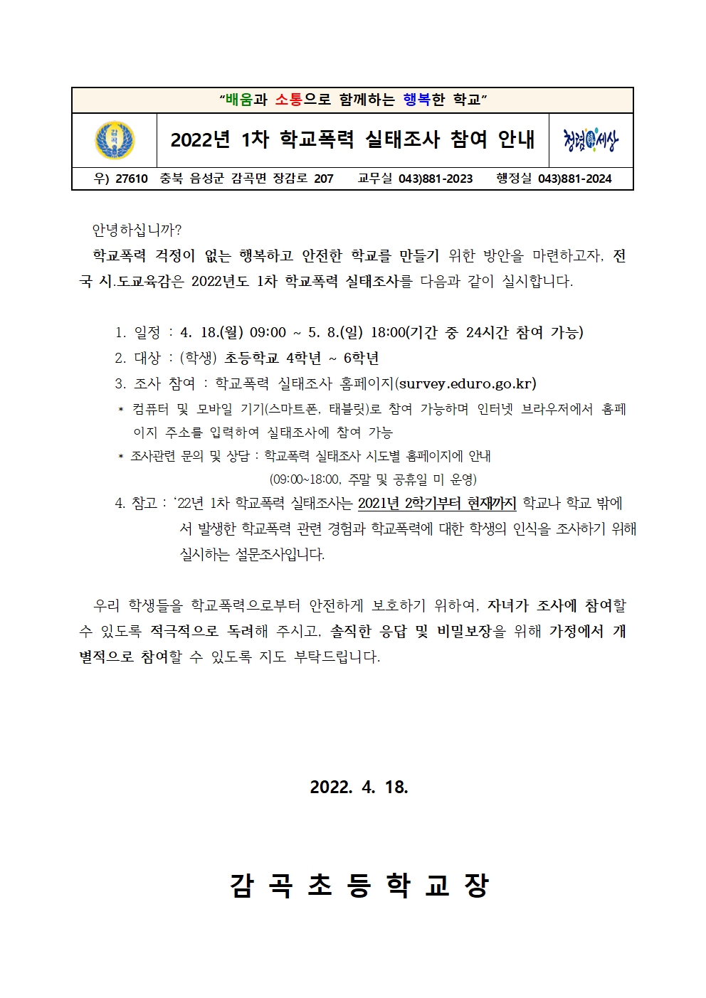 2022년 1차 학교폭력 실태조사 참여 안내001