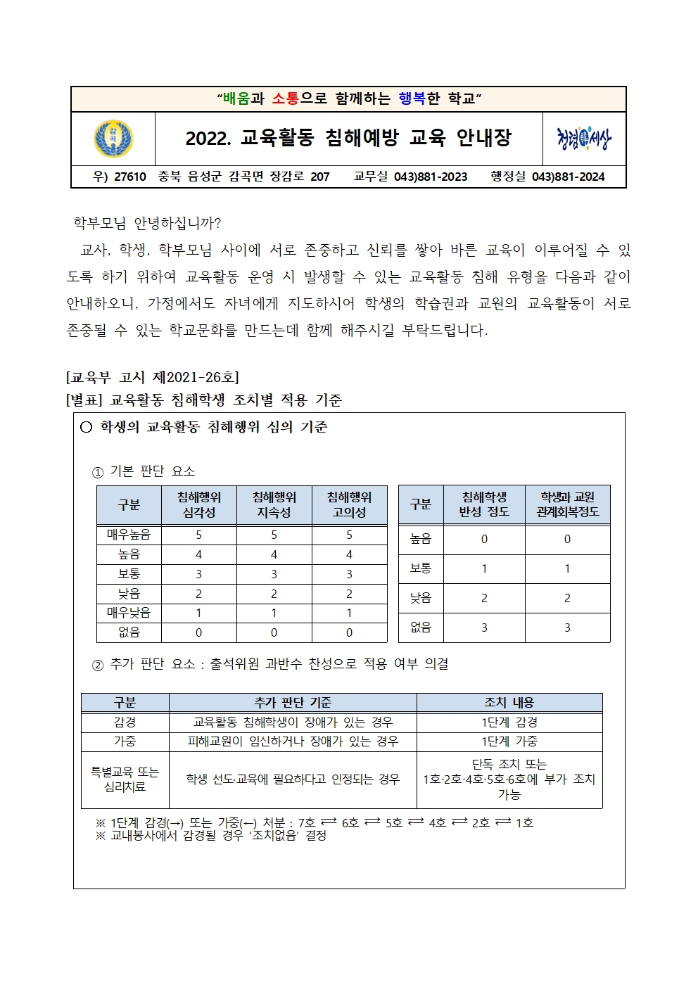 2022. 교육활동 침해예방 교육 안내장001