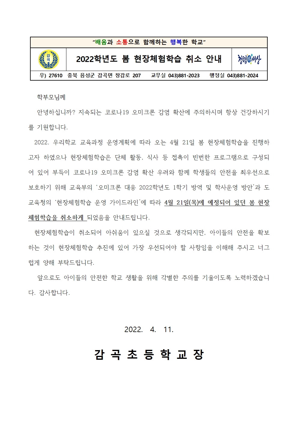 2022학년도 봄 현장체험학습 취소 안내001