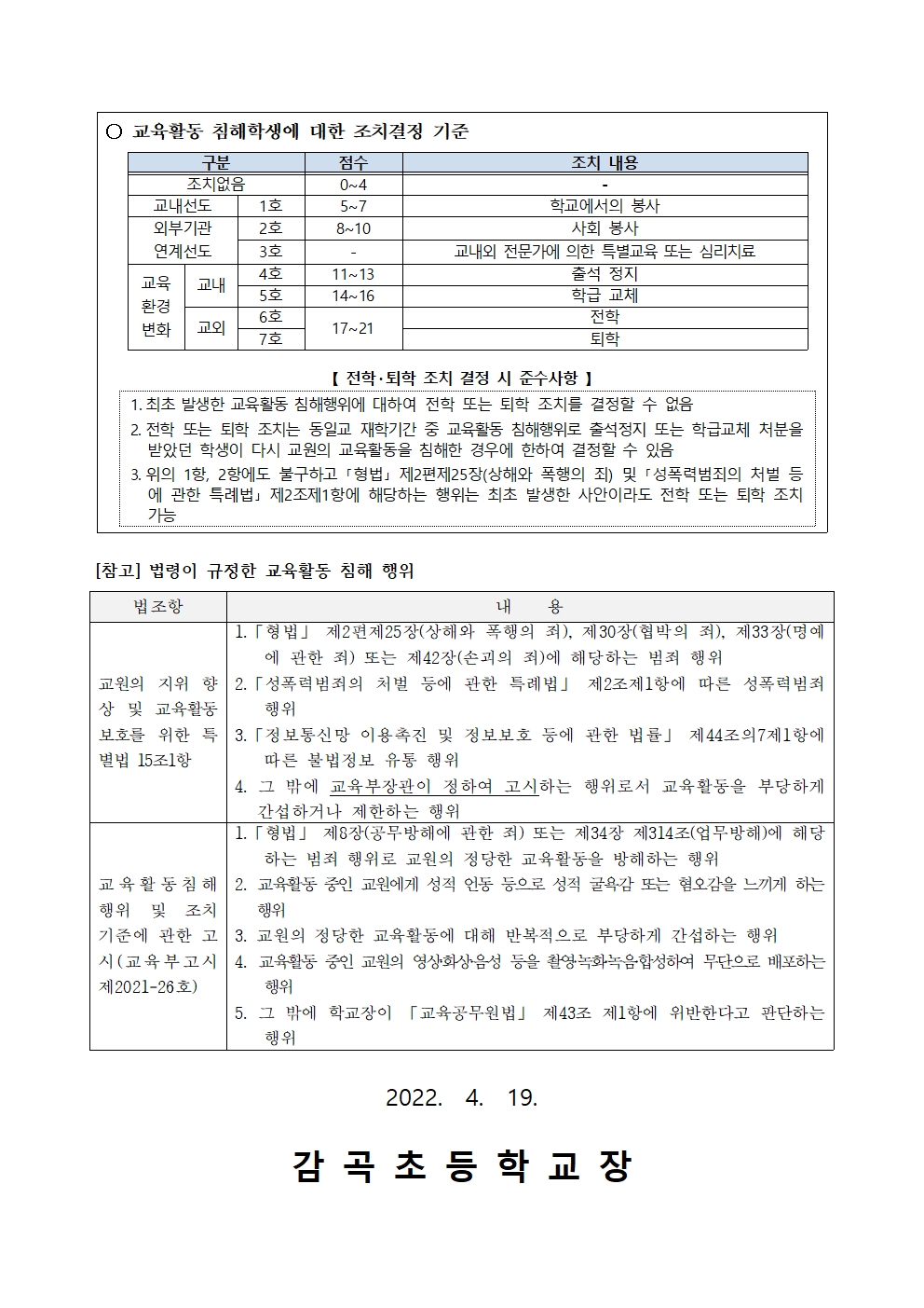 2022. 교육활동 침해예방 교육 안내장002