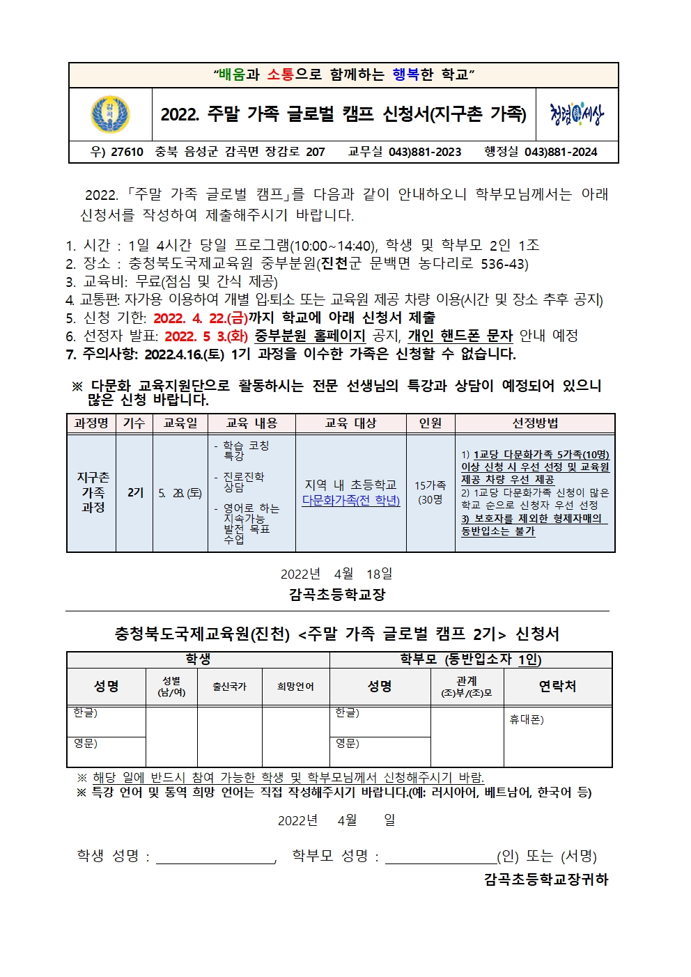 2022. 주말 가족 글로벌 캠프(지구촌 가족) 2기 안내장001