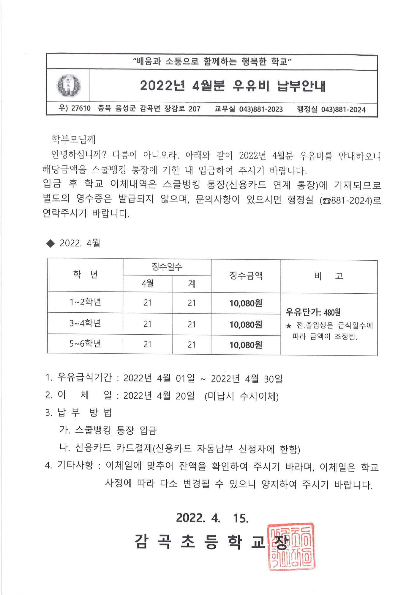 4월분 우유비 납부 안내