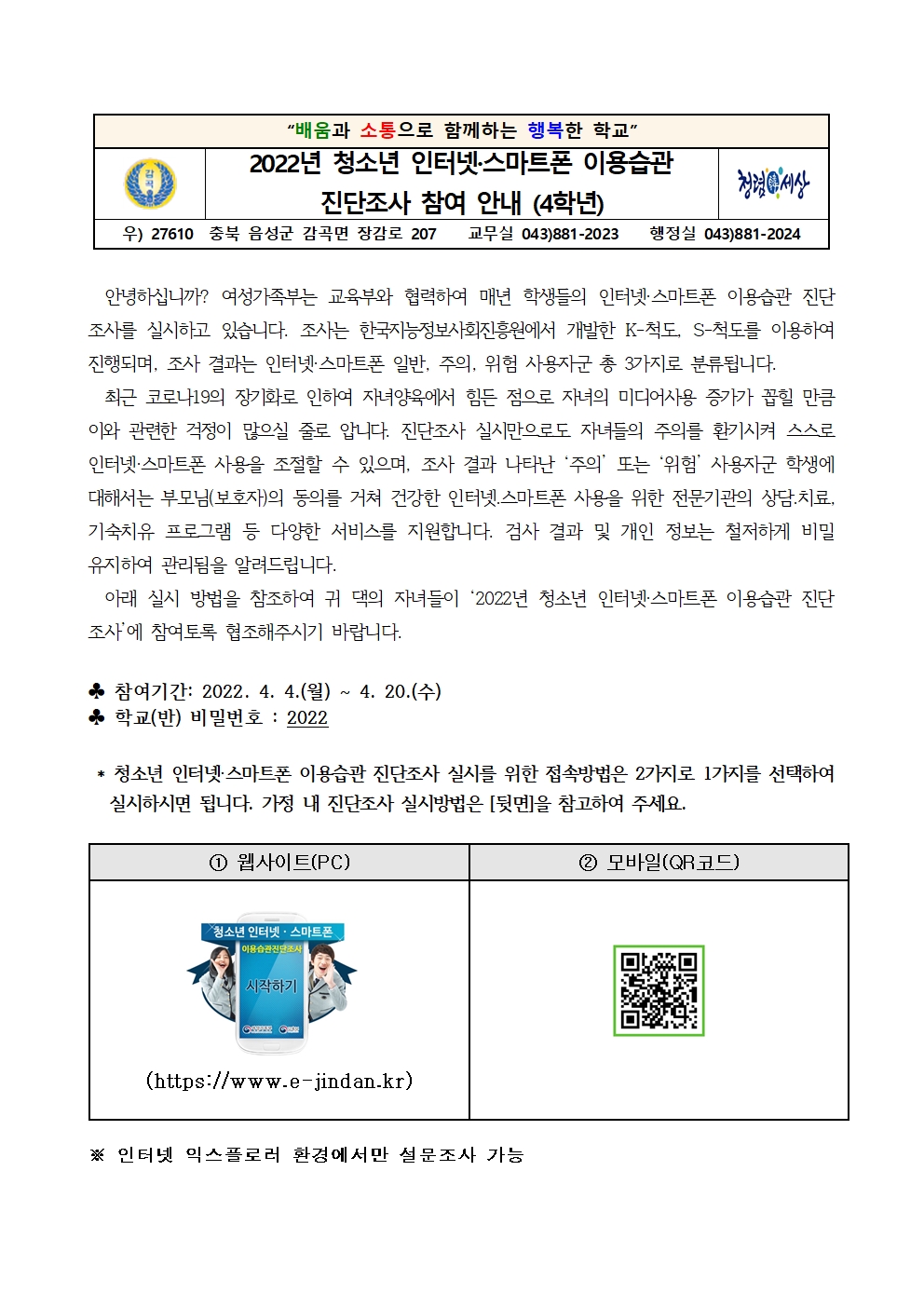 2022년 청소년 인터넷·스마트폰 이용습관 진단조사 참여 안내 가정통신문001