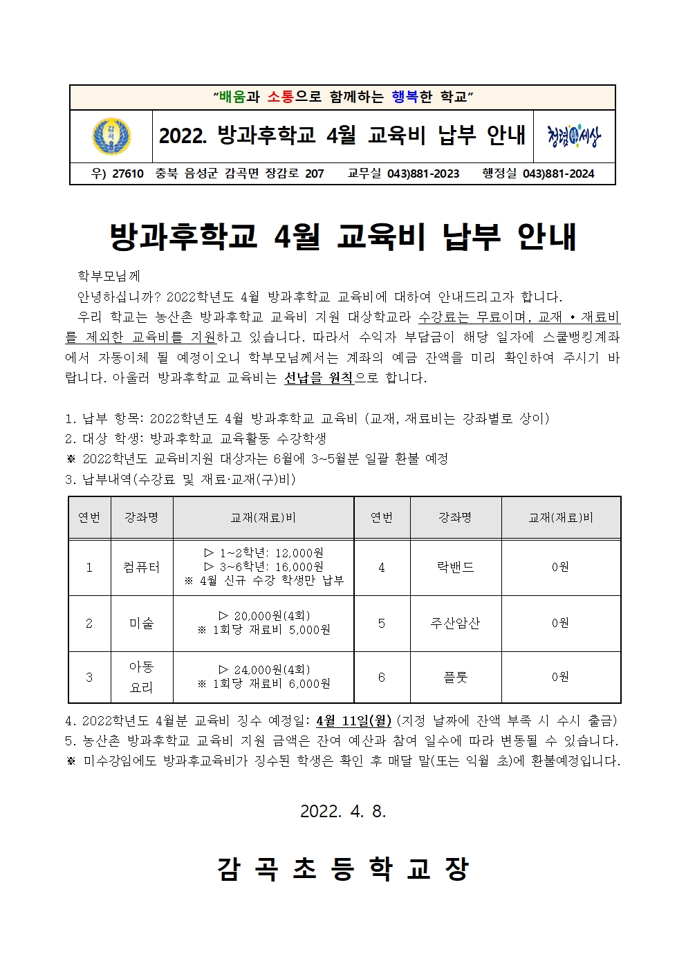 2022. 방과후학교 4월 교육비 납부 안내장001