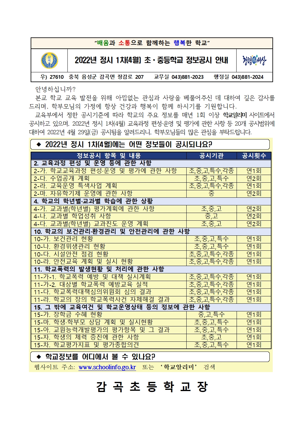 2022년 정시 1차(4월) 초ㆍ중등학교 정보공시 안내 가정통신문001