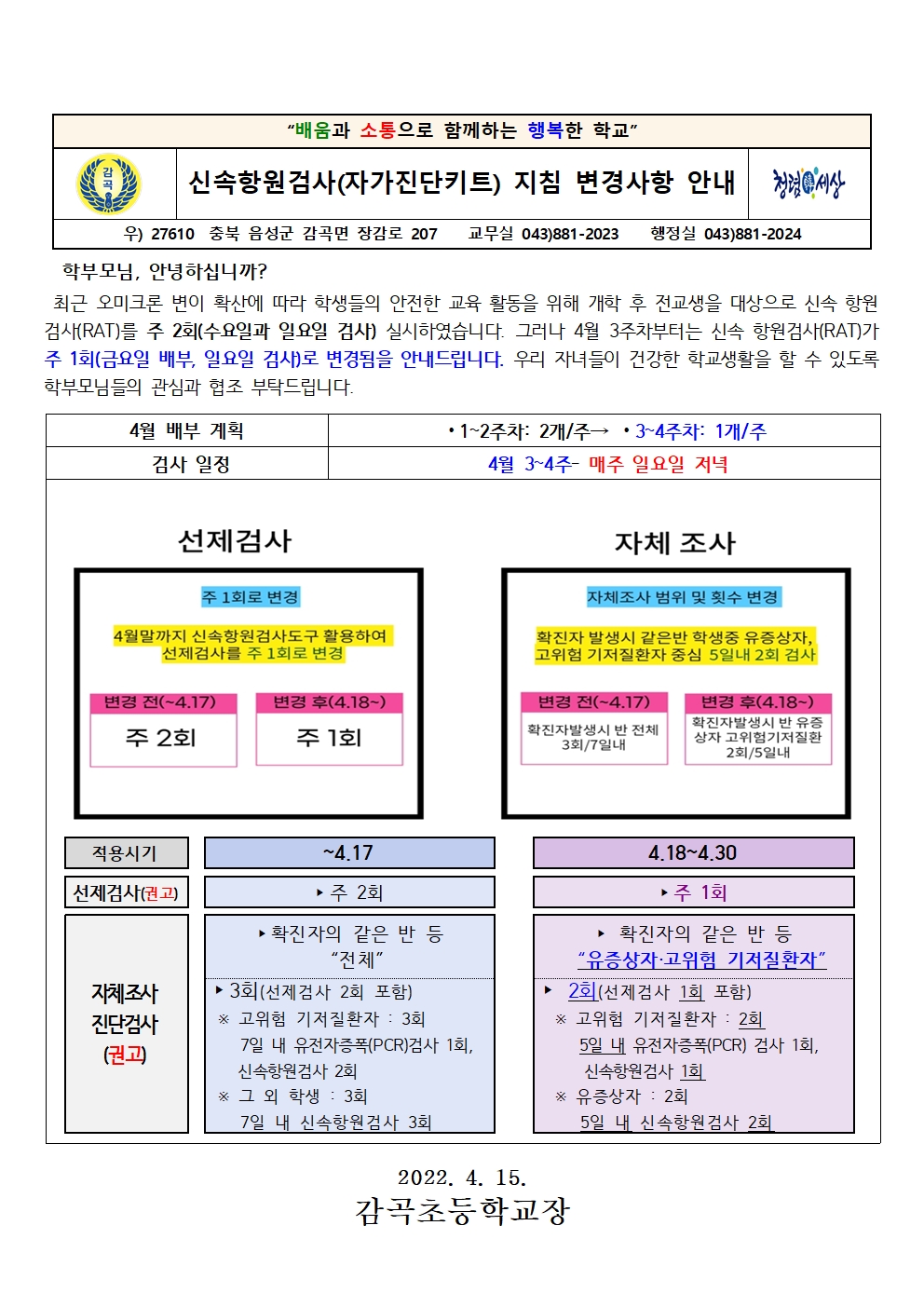 신속항원검사 지침 변경사항 안내 가정통신문001