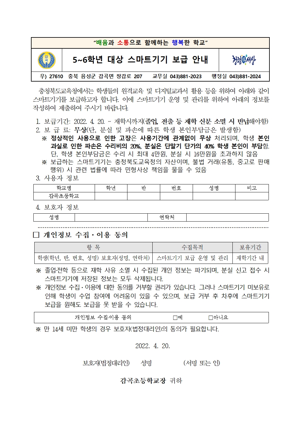 5-6학년 대상 스마트기기 보급 안내 가정통신문001