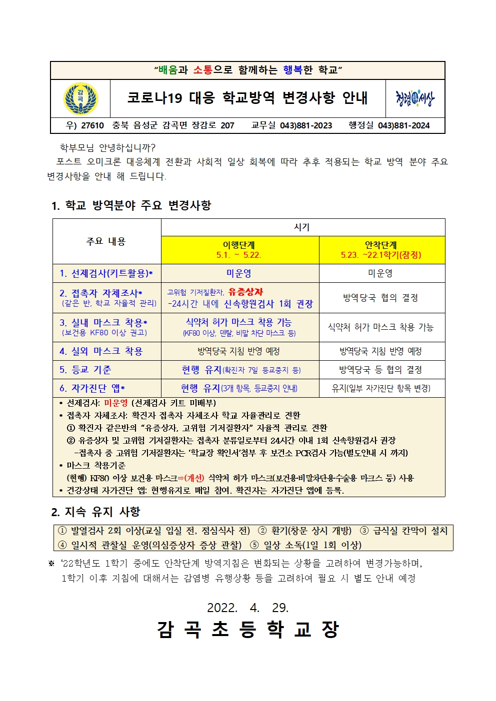 코로나19 대응 학교방역 변경사항 안내 가정통신문001