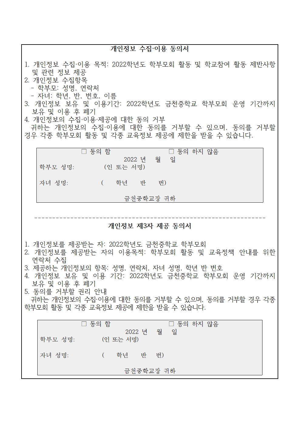 2022. 금천중학교 학부모총회 가정통신문002