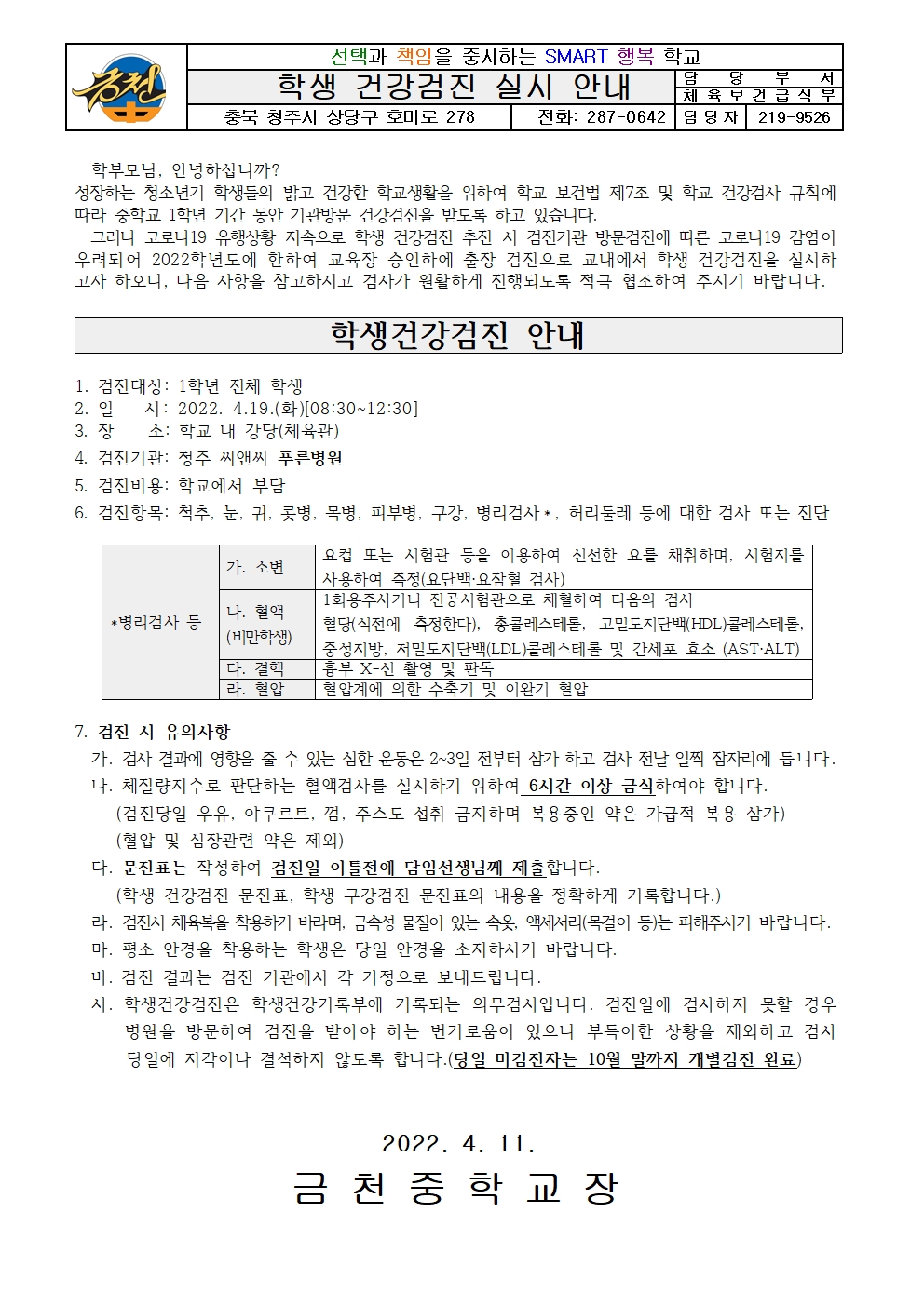 학생 건강검진 실시 가정통신문 (금천중)001