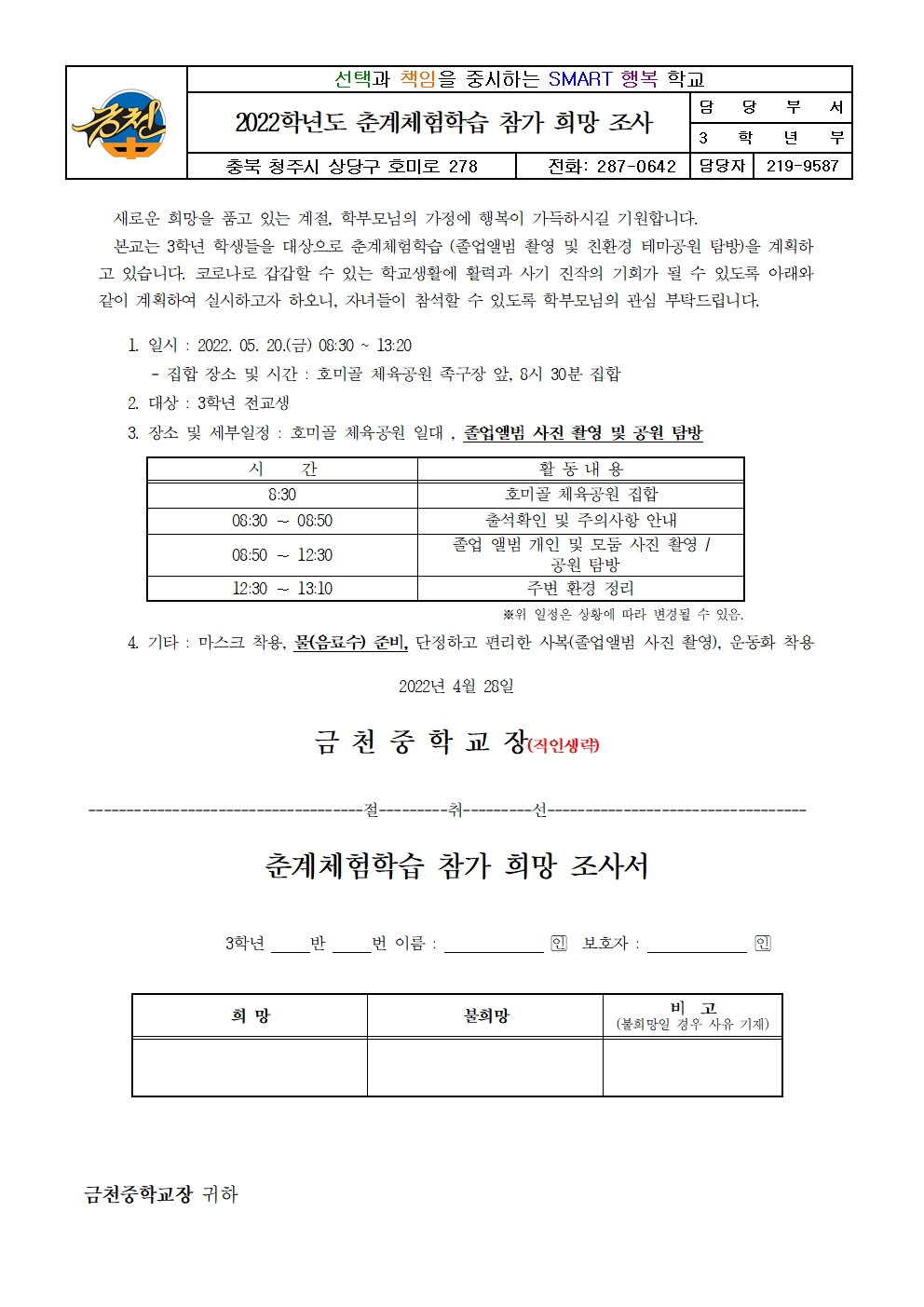 2022학년도 춘계체험학습 참가 희망 조사서 가정통신문001