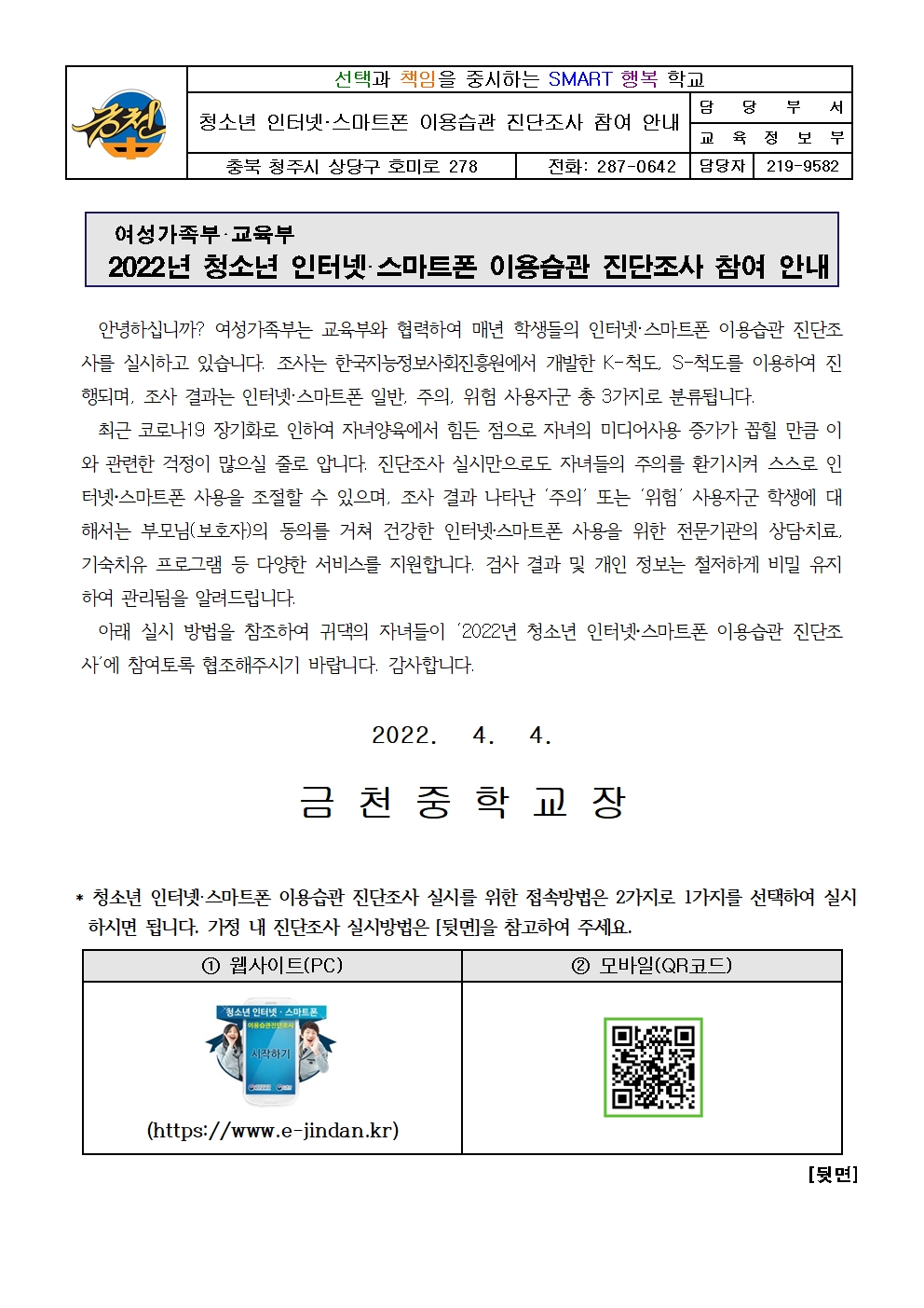 청소년스마트폰이용습관진단조사 사전 안내 가정통신문001