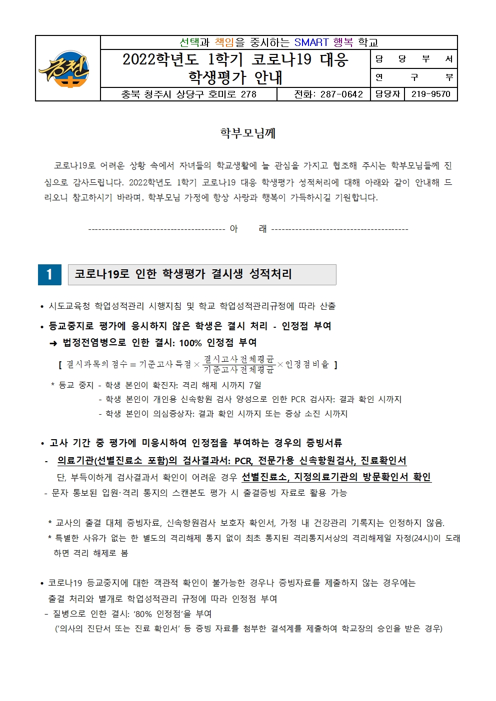 2022학년도 1학기 코로나19 대응 학생평가 안내 가정통신문001