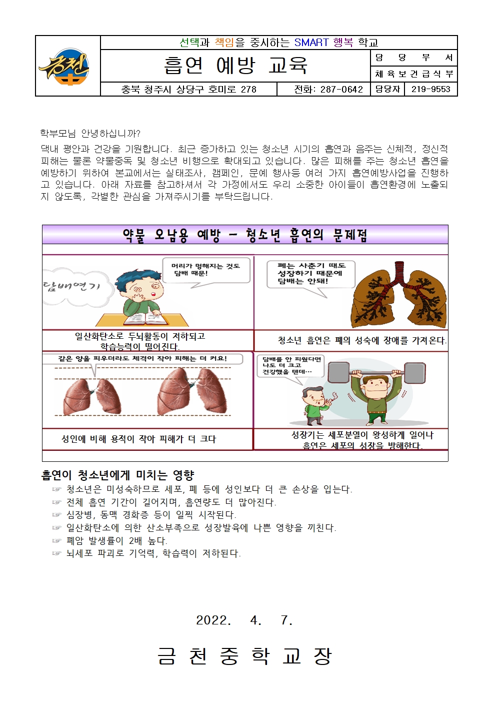 2022. 1학기 흡연 예방 교육 가정통신문001