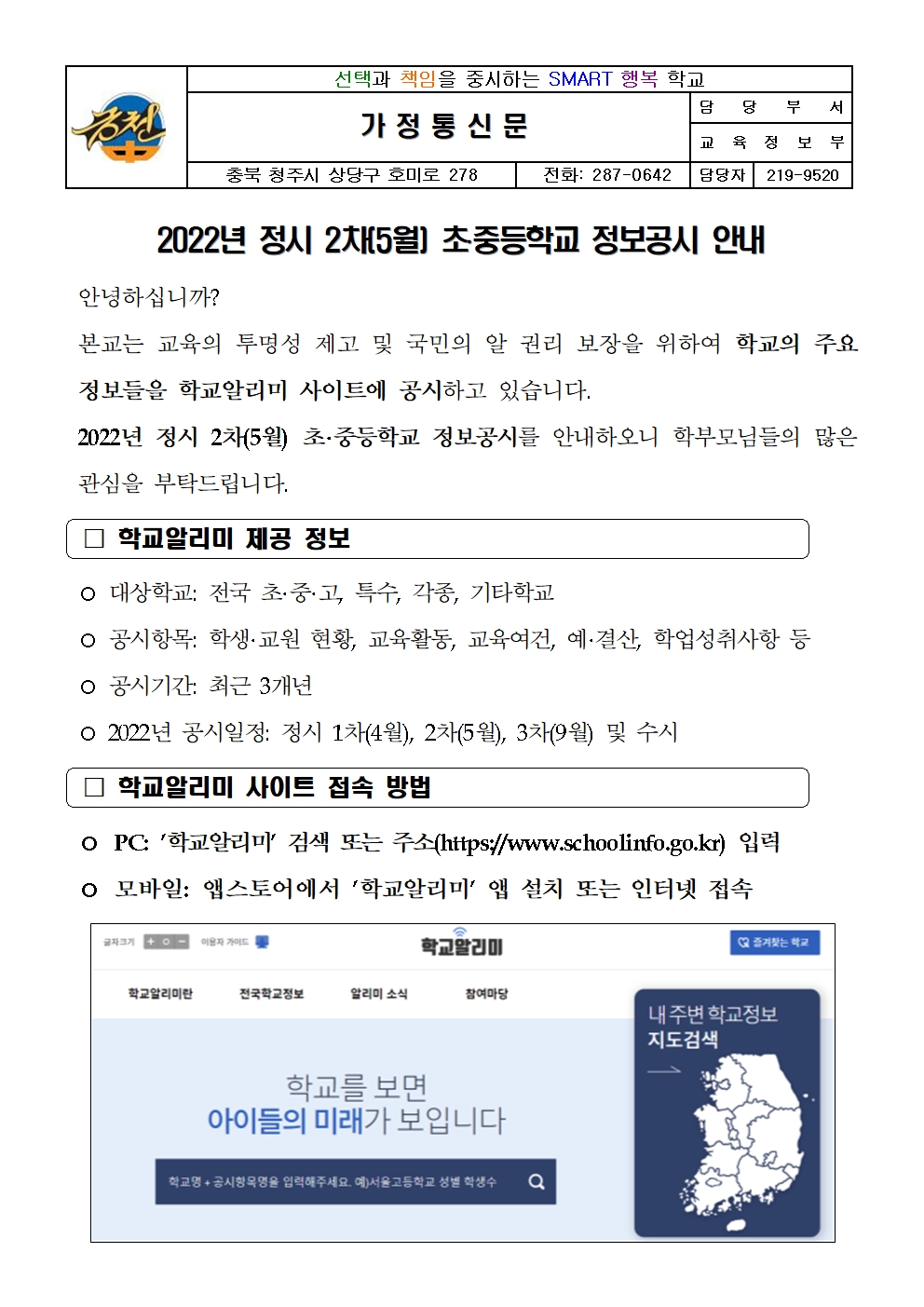 2022년 정시 2차 정보공시 안내 가정통신문001