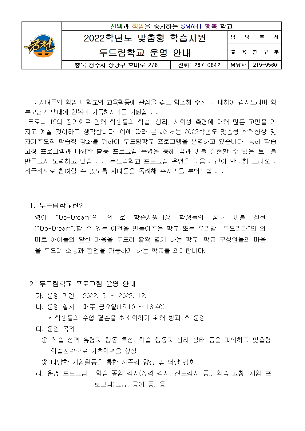 가정통신문(2022학년도 두드림학교 운영 안내)001