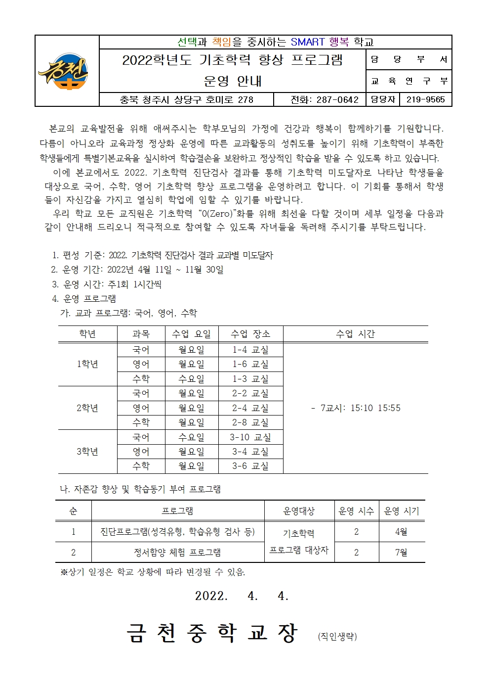 2022학년도 기초학력 향상 프로그램 운영 안내 가정통신문001