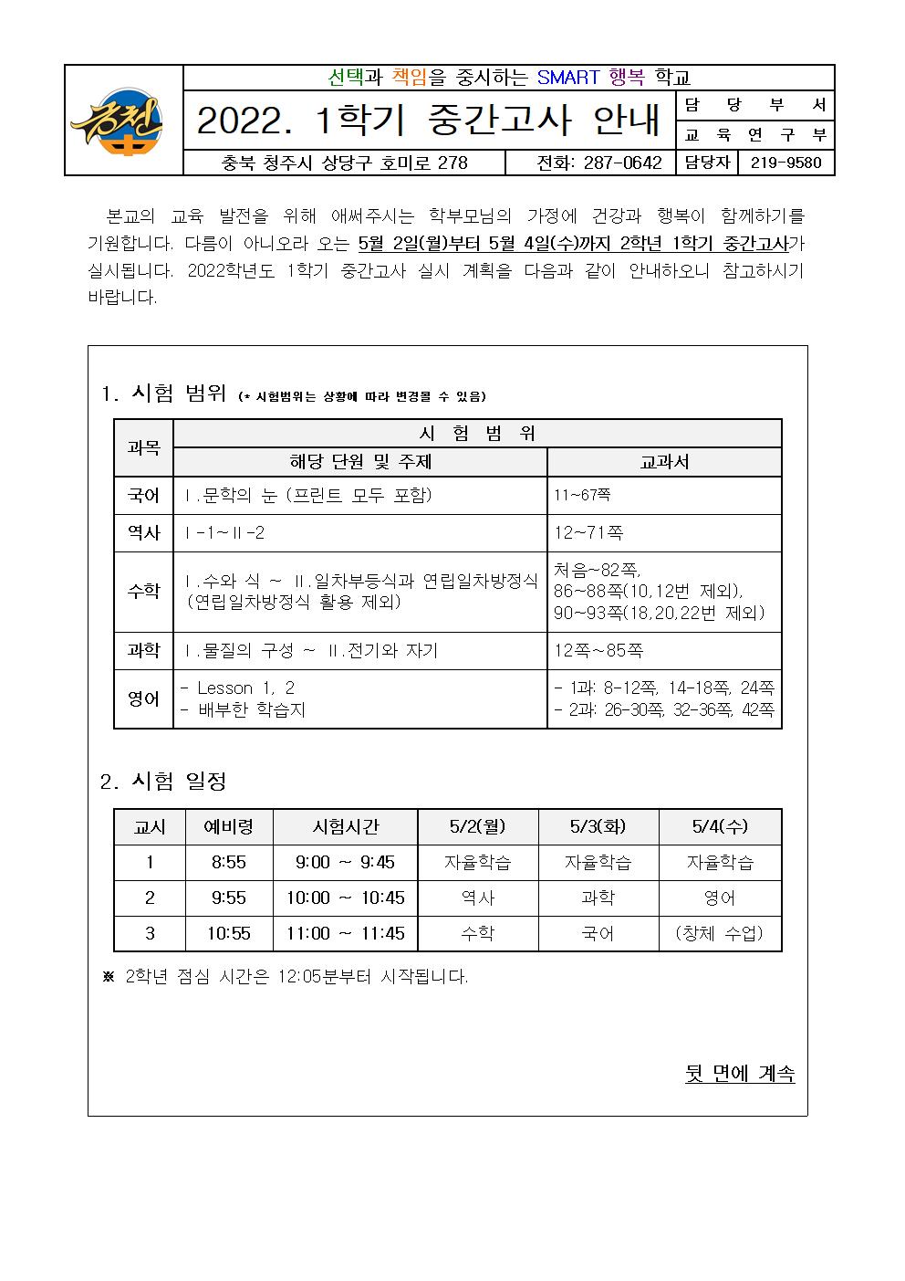 2022. 2학년 1학기 중간고사 안내 가정통신문001