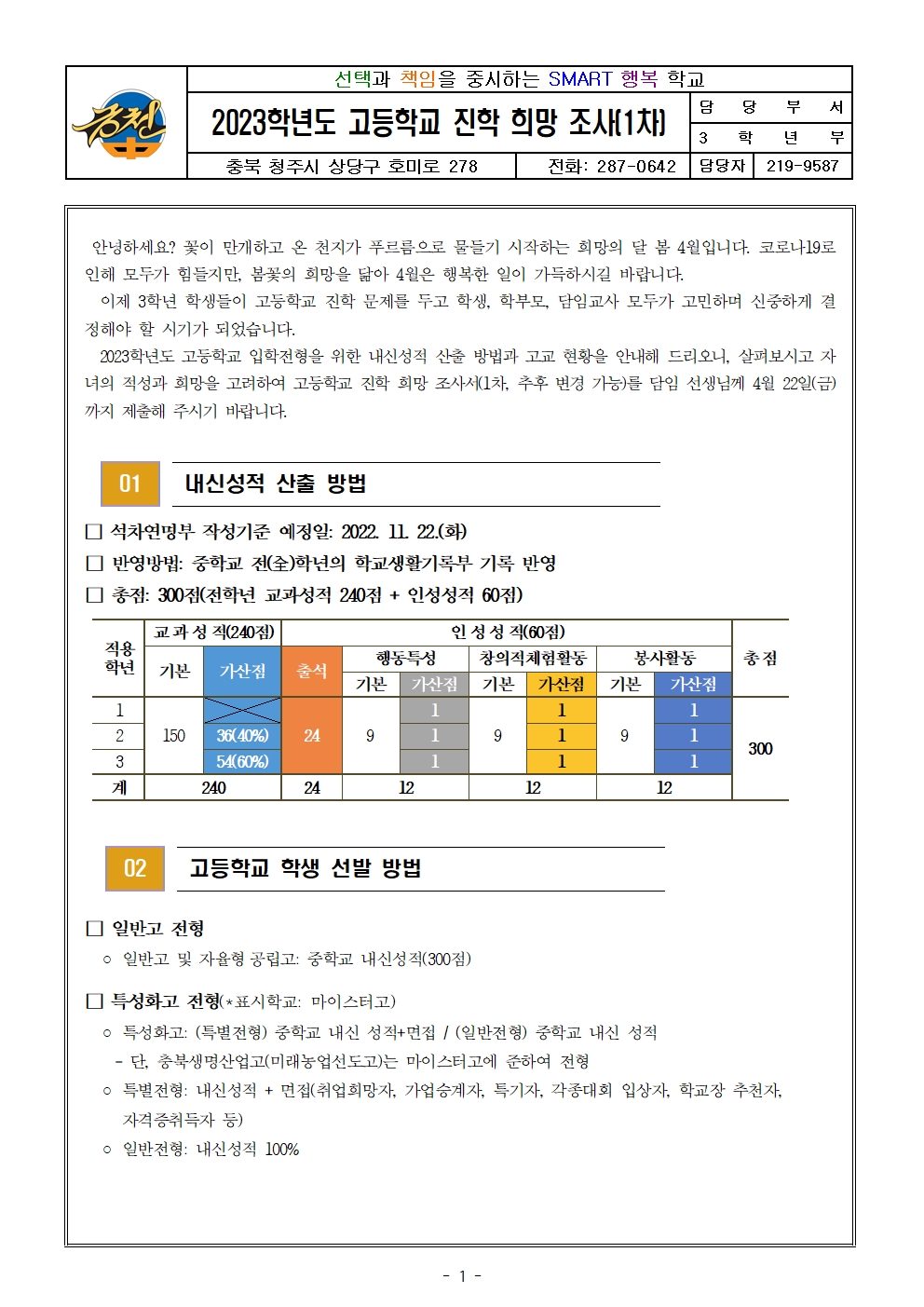 2023학년도 고등학교 진학 희망조사 가정통신문(1차)001