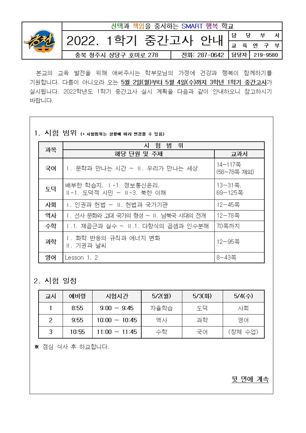 2022. 3학년 1학기 중간고사 안내 가정통신문001