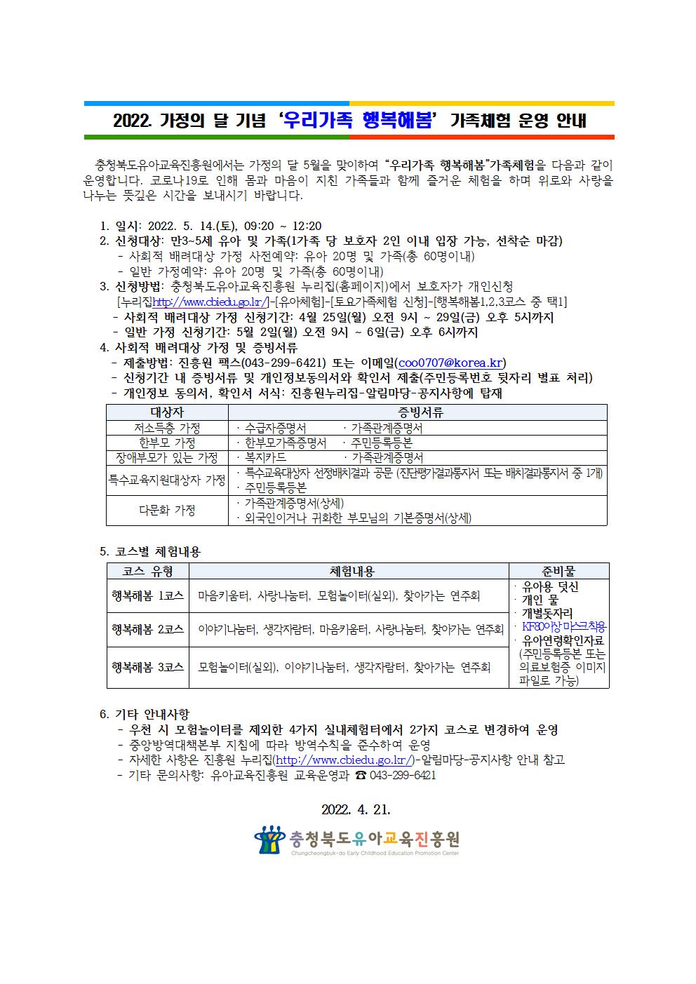 충청북도유아교육진흥원 교육운영과_2022. 가정의 달 기념 '우리가족 행복해봄' 가족체험 운영 안내001