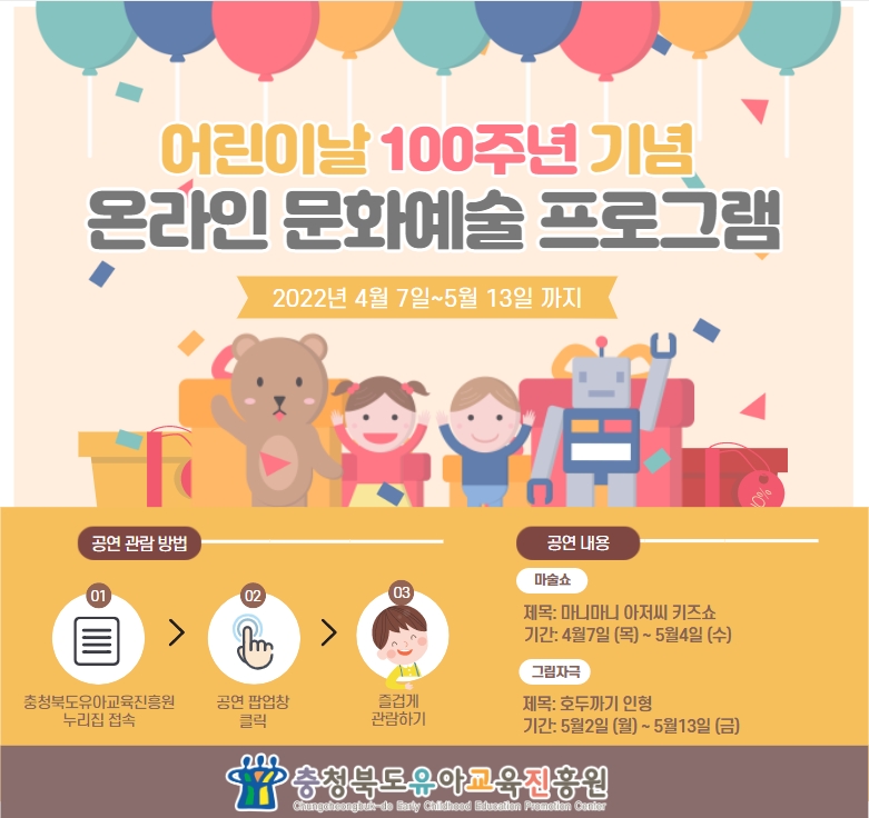 충청북도유아교육진흥원 교육운영과_어린이날 100주년 기념 문화예술프로그램 안내 팝업