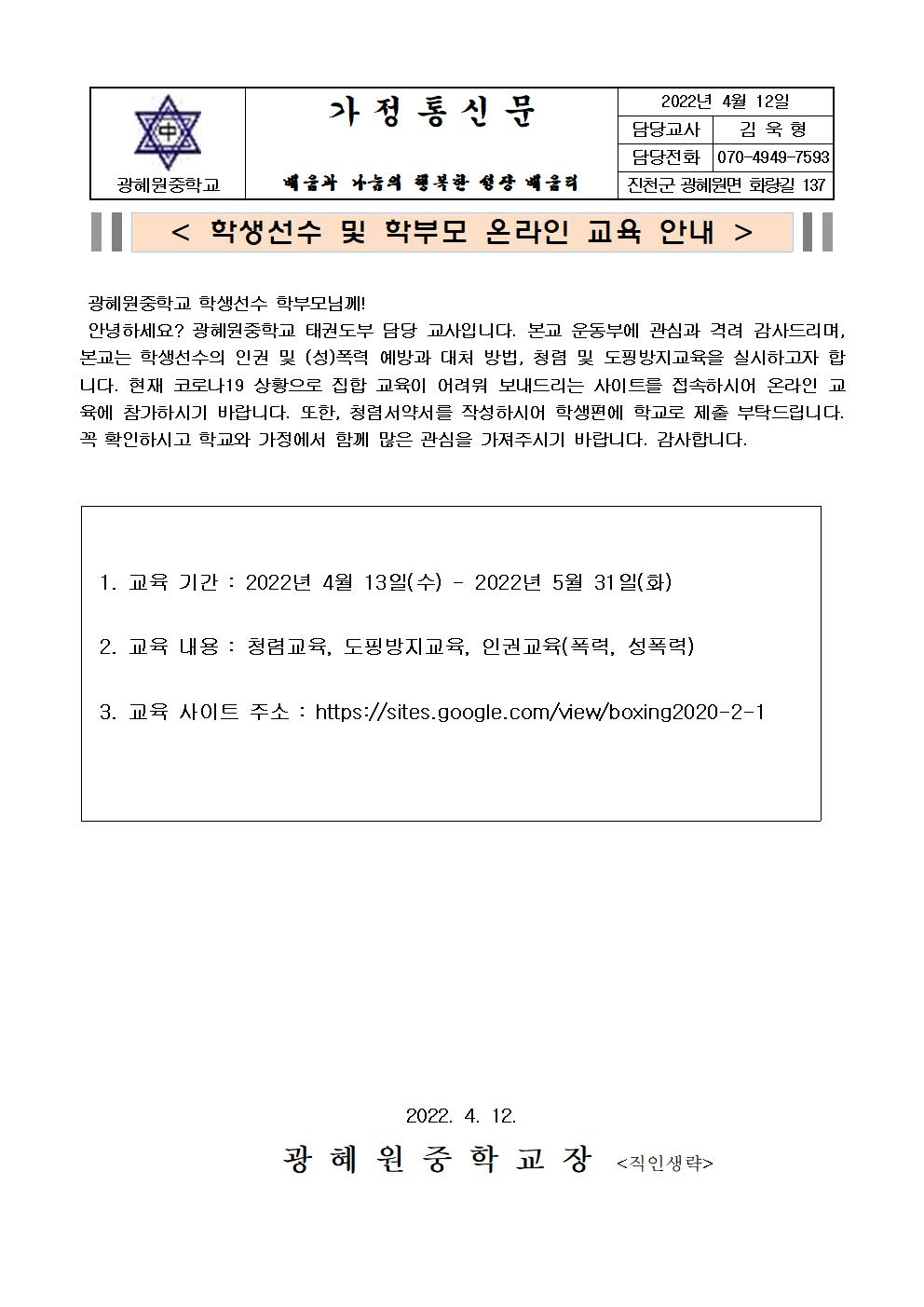 가정통신문(2022. 학생선수 및 학부모 온라인 교육 안내)001