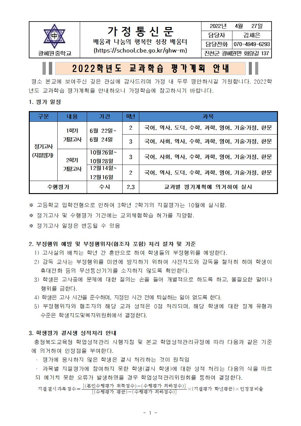 2022학년도 교과학습 평가안내 가정통신문001