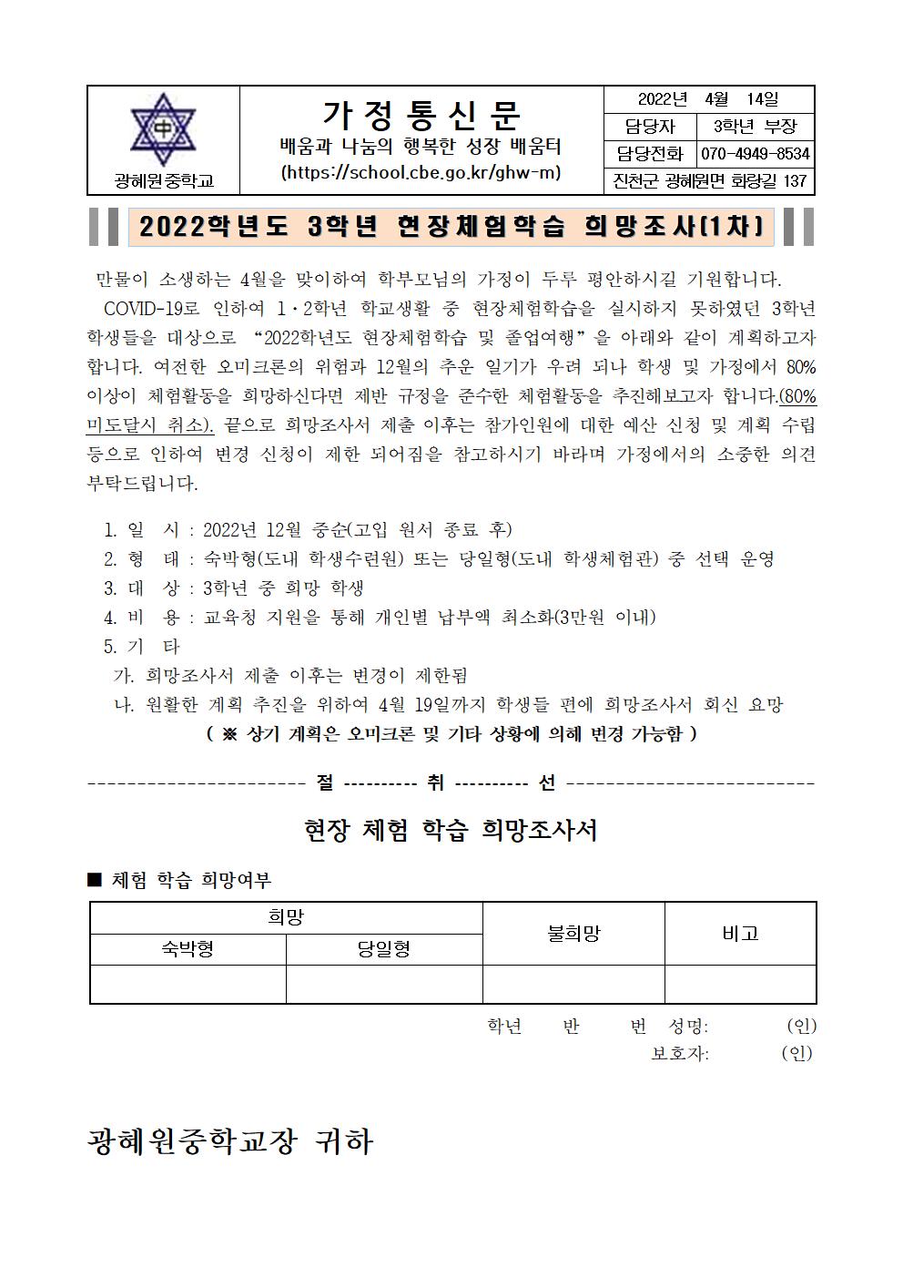 2022학년도 3학년 현장체험학습 희망조사(1차) 가정통신문001