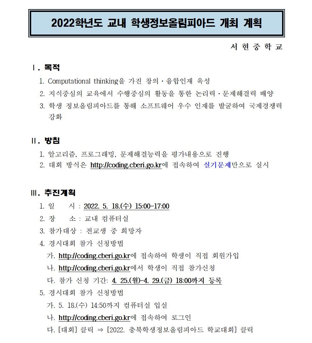 붙임 2022년 교내 정보올림피아드 실시 계획001