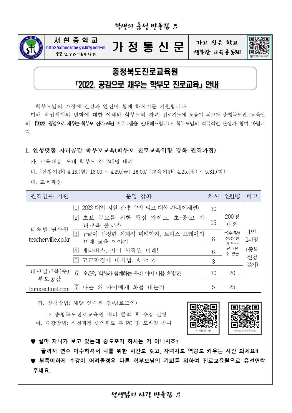 가정통신문 - 2022. 공감으로 채우는 학부모 진로교육 안내001