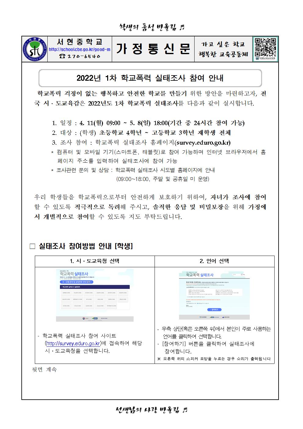 2022학년도 1차 학교폭력 실태조사 안내 가정통신문(4.8)001