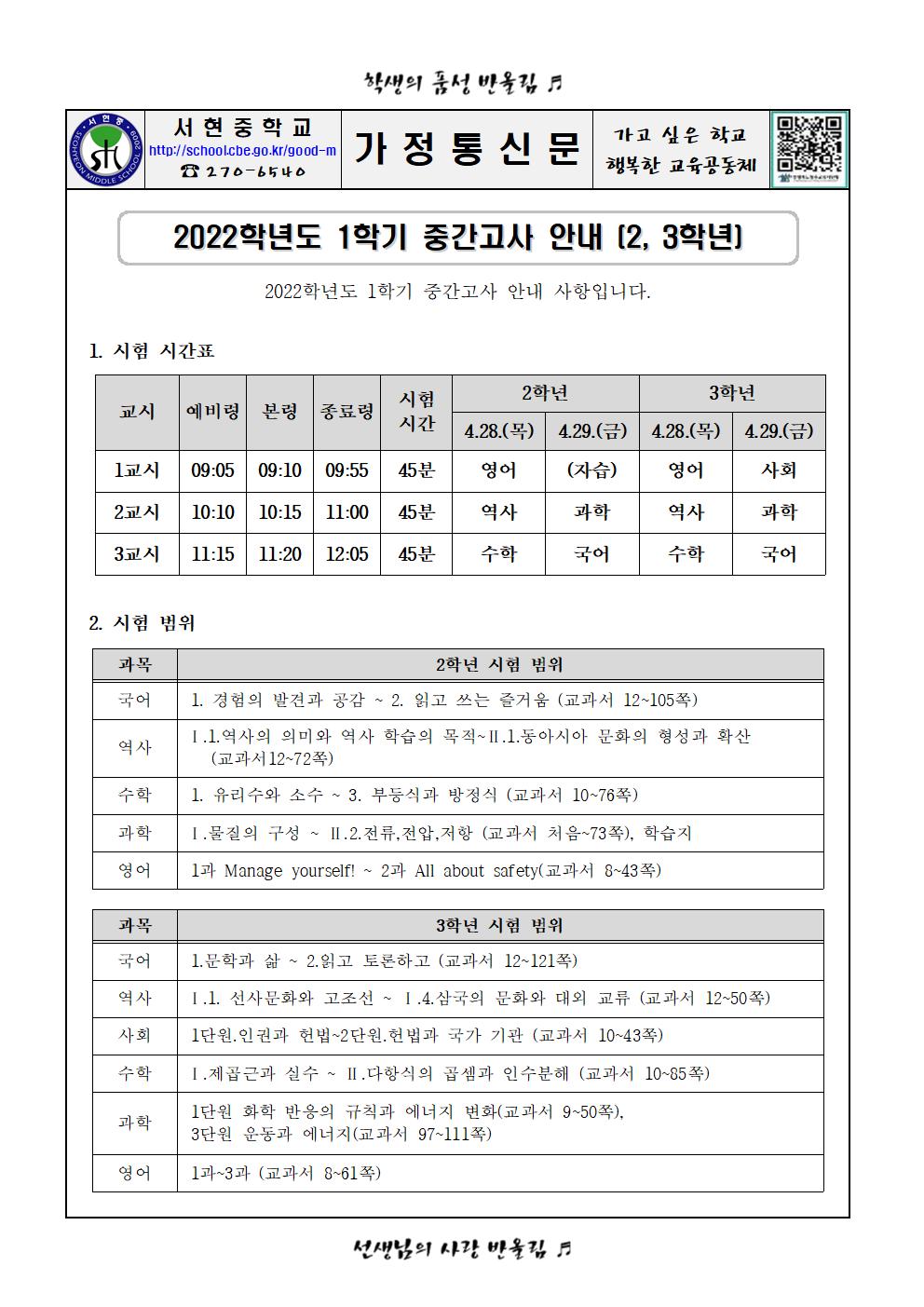 2022학년도 1학기 중간고사 안내 가정통신문001