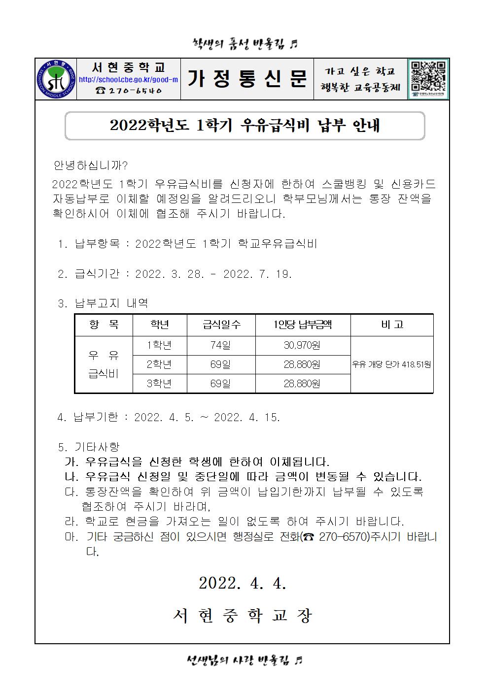 2022년 1학기 우유급식비 납부 가정통신문001