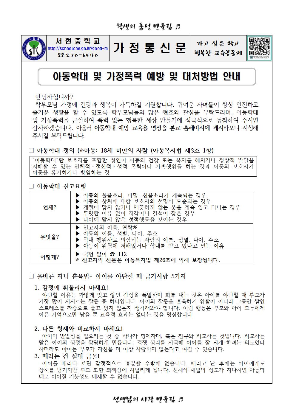 아동학대 및 가정폭력 예방 및 대처방법 안내 가정통신문(4.11)001