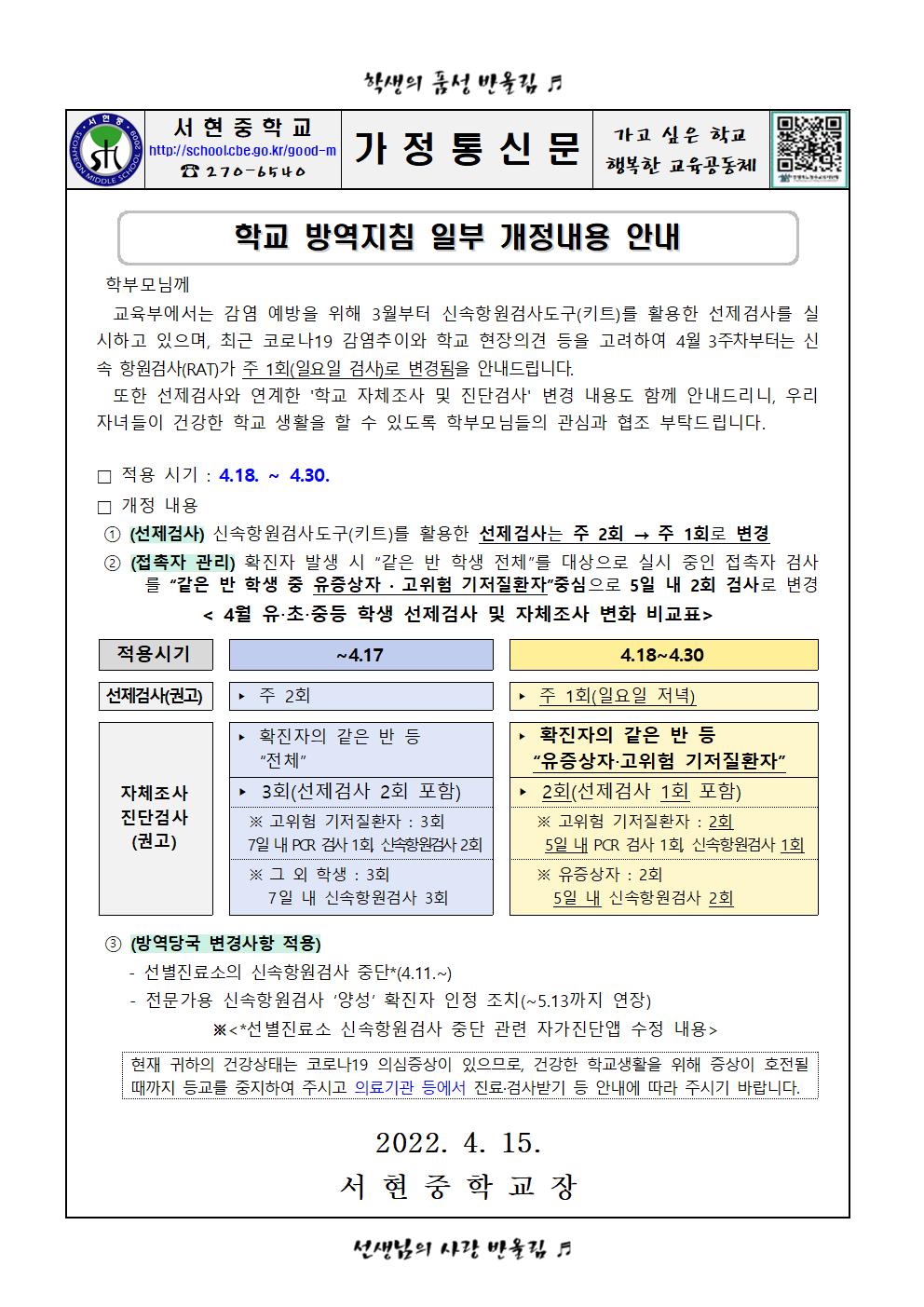 학교 방역지침 일부 개정내용 안내001