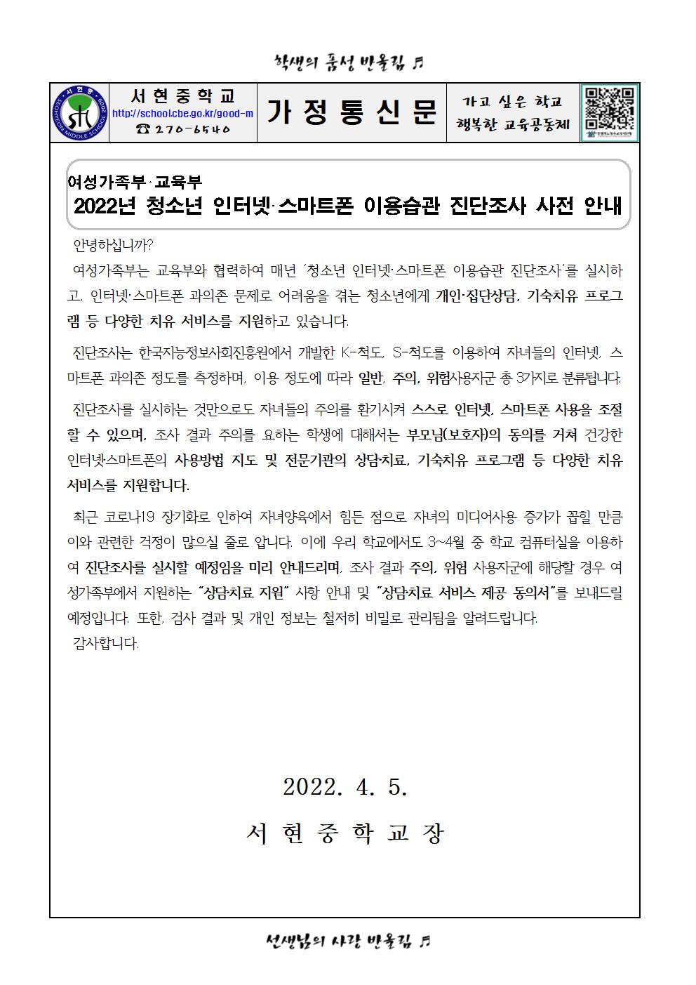 붙임 인터넷.스마트폰 과의존 진단검사 안내 가정통신문001