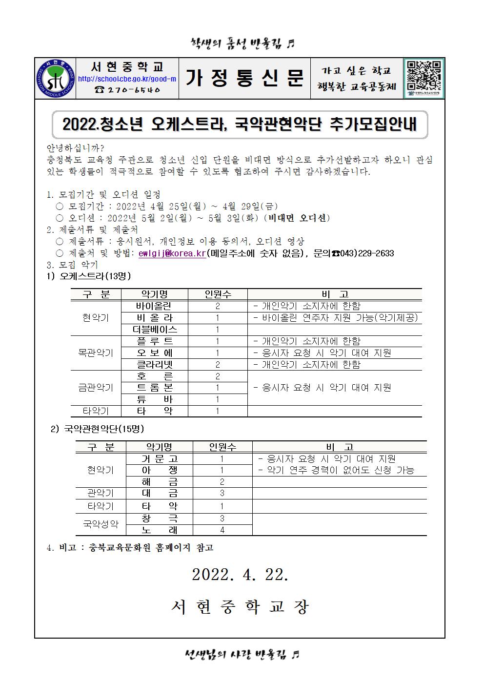 2022 충청북도교육청 청소년오케스트라 국악관현악단 추가모집 비대면 오디션 안내001