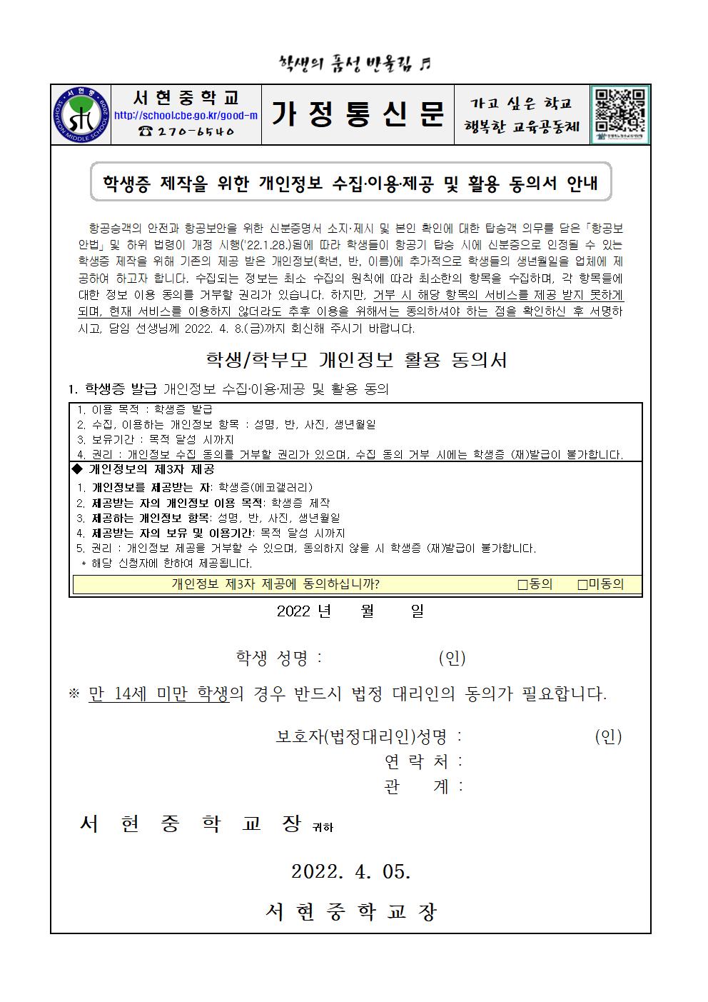 가정통신문_개인정보 수집 활용 동의서(학생증)001