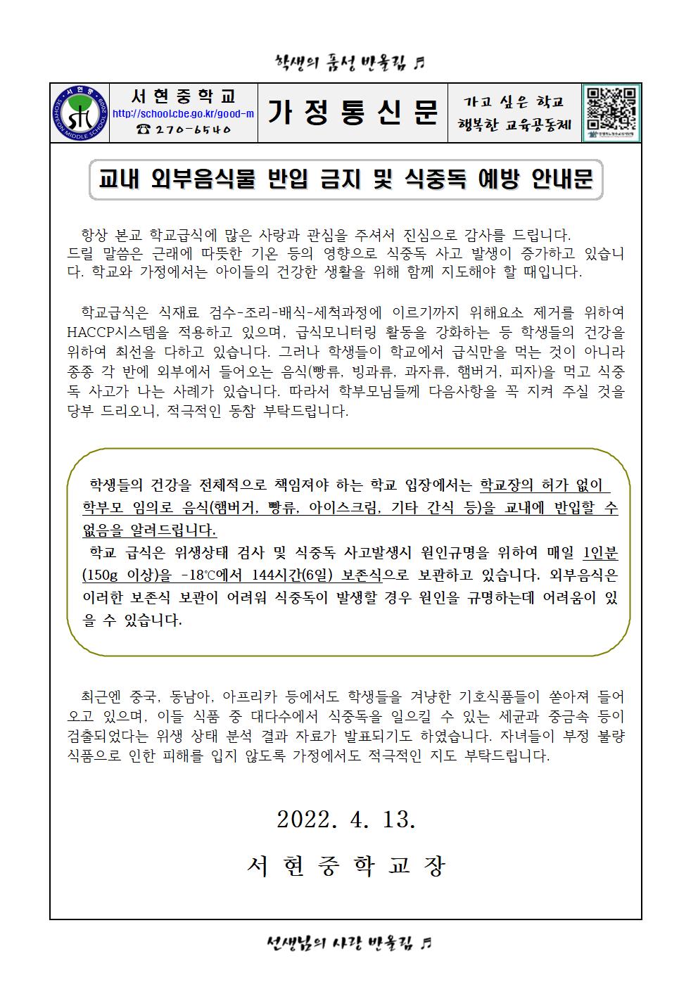 교내 외부음식물 반입 금지 및 식중독 예방 안내문001